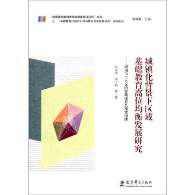 城镇化背景下区域基础教育高位均衡发展研究 刘志军 等 著;裴娣娜 丛书主编 文教 文轩网