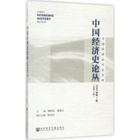 中国经济史论丛 魏明孔,戴建兵 主编 著作 经管、励志 文轩网