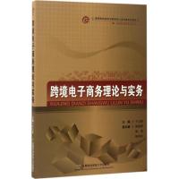 跨境电子商务理论与实务 于立新 主编 大中专 文轩网