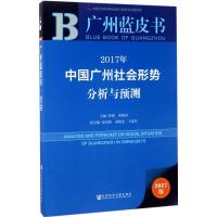 2017年中国广州社会形势分析与预测 张强,何镜清 主编 经管、励志 文轩网