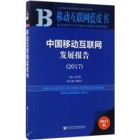 中国移动互联网发展报告.2017 余清楚 主编 经管、励志 文轩网