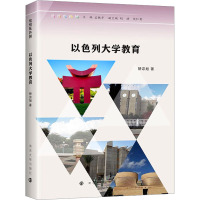 以色列大学教育 矫淙旭 著 孟振华 编 经管、励志 文轩网