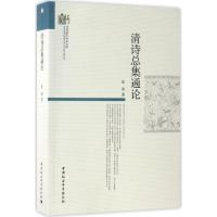 清诗总集通论 夏勇 著 文学 文轩网