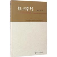 杭州学刊 杭州市社会科学界联合会,杭州市社会科学院 编 经管、励志 文轩网
