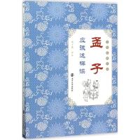 《孟子》应该这样读 张子维 译注 文学 文轩网