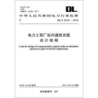 电力工程厂站内通信光缆设计规程 国家能源局 发布 著作 专业科技 文轩网