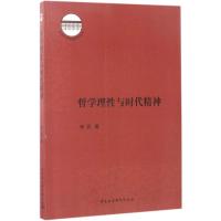 哲学理性与时代精神 李兵 著 社科 文轩网