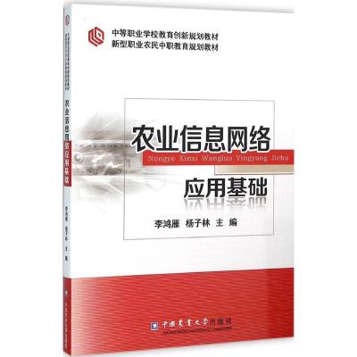 农业信息网络应用基础 李鸿雁,杨子林 主编 专业科技 文轩网