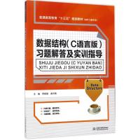 数据结构(C语言版)习题解答及实训指导 李根强,谢月娥 主编 大中专 文轩网