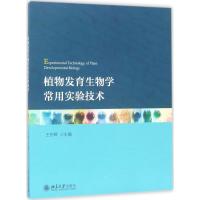 植物发育生物学常用实验技术 王东辉 主编 大中专 文轩网