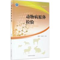 动物病原体检验 曹军平,张步彩 主编 著作 大中专 文轩网