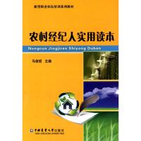 农村经纪人实用读本 马俊哲 主编 经管、励志 文轩网