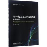 特种加工基础实训教程 鄂大辛 主编 著作 专业科技 文轩网