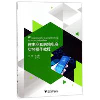 微电商和跨境电商实务操作教程/于立新 于立新 著 大中专 文轩网