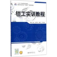 钳工实训教程 吴笑伟,喻红卫,郭永生 著 大中专 文轩网