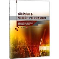 城镇化背景下四川粮食生产可持续发展研究 杨莉芸 著 专业科技 文轩网