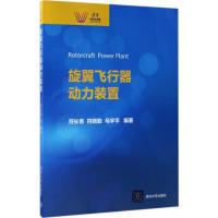 旋翼飞行器动力装置 符长青,符晓勤,马宇平 编著 大中专 文轩网