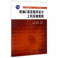 新编C语言程序设计上机实验教程/孙家启等/普通高等教育十二五规划教材 编者:孙家启//万家华 著作 大中专 文轩网