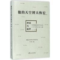 他的天空博大恢宏 福建社会科学院文学研究所 编;刘小新 主编 文学 文轩网