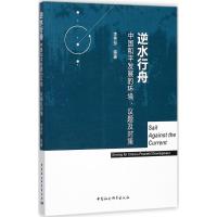 逆水行舟 李秀珍 等 著 经管、励志 文轩网