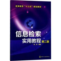 信息检索实用教程 徐岚 编著 大中专 文轩网