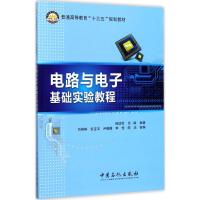 电路与电子基础实验教程 钱培怡,任斌 编著 著 大中专 文轩网