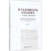 莎士比亚戏剧汉译的定量对比研究 张威 著 文学 文轩网