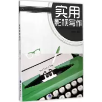 实用影视写作 谢建华 主编 大中专 文轩网