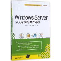 Windows Server 2008网络操作系统 刘永华,孟凡楼,孙建德 主编 大中专 文轩网