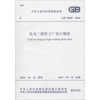 发光二极管工厂设计规范 中华人民共和国住房和城乡建设部,中华人民共和国国家质量监督检验检疫总局 联合发布 著 专业科技