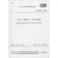 发光二极管工厂设计规范 中华人民共和国住房和城乡建设部,中华人民共和国国家质量监督检验检疫总局 联合发布 著 专业科技