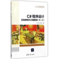 C#程序设计实验教程与习题解答(第2版)/谷琼等 编者:谷琼//王贤明 著作 大中专 文轩网