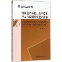 粮食生产补贴、生产要素投入与我国粮食生产效率 谢枫 著 经管、励志 文轩网