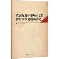 资源配置中市场决定性作用的倒逼机制研究 孙小兰 等 著 经管、励志 文轩网