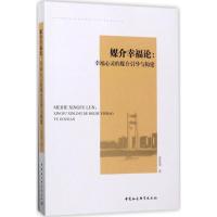 媒介幸福论 袁爱清 著 经管、励志 文轩网