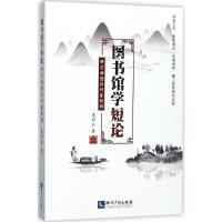 图书馆学短论 王启云 著 著 经管、励志 文轩网