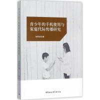 青少年的手机使用与家庭代际传播研究 朱秀凌 著 经管、励志 文轩网