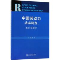 中国劳动力动态调查 蔡禾 主编 经管、励志 文轩网