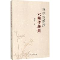 林伦伦教授六秩传薪集 陈景熙 主编 文教 文轩网