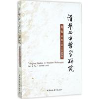 清华西方哲学研究 黄裕生 主编 社科 文轩网