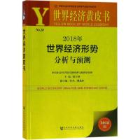 2018年世界经济形势分析与预测 张宇燕 主编 经管、励志 文轩网