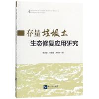 存量垃圾土生态修复应用研究 张成梁,冯晶晶,赵廷宁 著 社科 文轩网