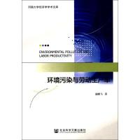 环境污染与劳动生产率 盛鹏飞 著 经管、励志 文轩网