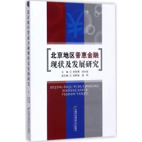 北京地区普惠金融现状及发展研究 郝硕博,杨永胜 主编 经管、励志 文轩网