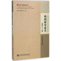 韩国研究论丛 复旦大学韩国研究中心 编 经管、励志 文轩网