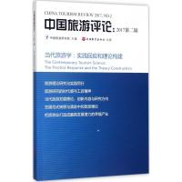 中国旅游评论 中国旅游研究院 主编 社科 文轩网