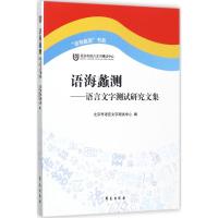 语海蠡测 北京市语言文字培训测试中心 编 著作 文教 文轩网