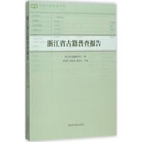 浙江省古籍普查报告 浙江省古籍保护中心 编;徐晓军,曹海花,童圣江 主编 文学 文轩网