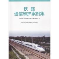 铁路通信维护案例集 北京中智润邦科技有限公司 编 专业科技 文轩网