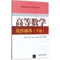 高等数学同步辅导 马燕 主编 大中专 文轩网